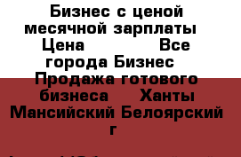 Бизнес с ценой месячной зарплаты › Цена ­ 20 000 - Все города Бизнес » Продажа готового бизнеса   . Ханты-Мансийский,Белоярский г.